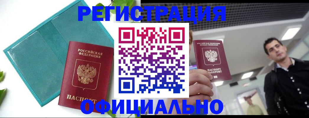 купить прописку в Крымске